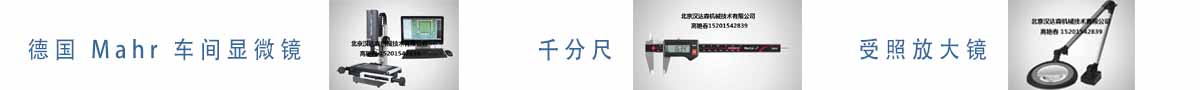 德國 Mahr 車間顯微鏡、千分尺、受照放大鏡