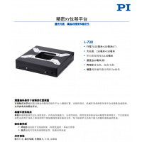 L-738 精密XY位移平臺。報價快，貨期短。漢達森原廠采購
