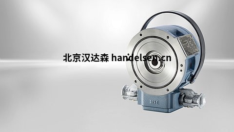 德國KENDRION 單盤式制動器EEX系列產品介紹 EEX系列
