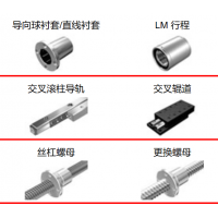 THK滾珠絲杠，執行器，導向襯套，滾柱導軌，交叉輥道，絲杠螺母