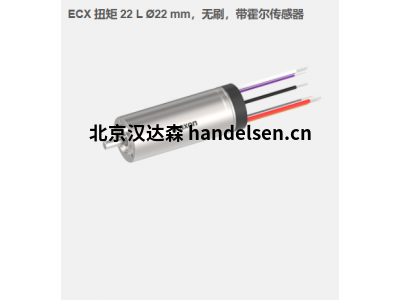 瑞典maxon ECX 扭矩 22 L ?22 mm，無刷電機，帶霍爾傳感器