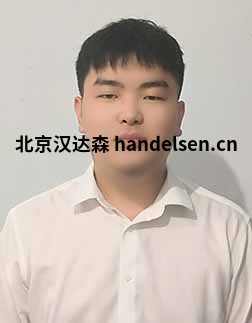 王亞輝郵箱:sales12@handelsen.cn電話:010-64714988-171 王亞輝郵箱:sales12@handelsen.cn電話:010-64714988-171